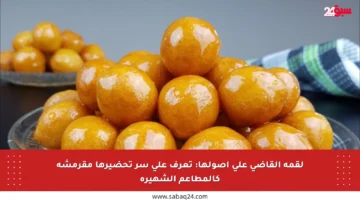 لقمة القاضي على أصولها: تعرف على سر تحضيرها مقرمشة كالمطاعم الشهيرة